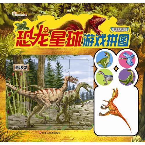 48开恐龙星球游戏拼图恐龙大决战