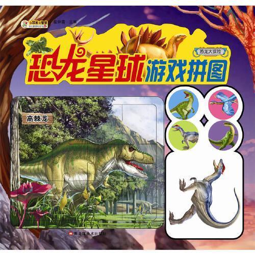 48开恐龙星球游戏拼图恐龙大探险