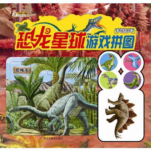 48开恐龙星球游戏拼图恐龙大发现