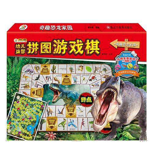 16开幼儿益智拼图游戏棋奇趣恐龙家园