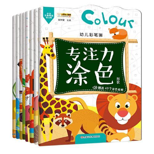 16开幼儿彩色画*专注力涂色8本 数学1.2、字母1.2、形状、颜色、拼音、加减法