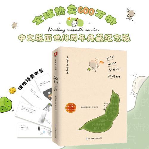 别放弃，小豌豆（中文版面世10周年典藏纪念版！附赠4张超治愈精美书签！）
