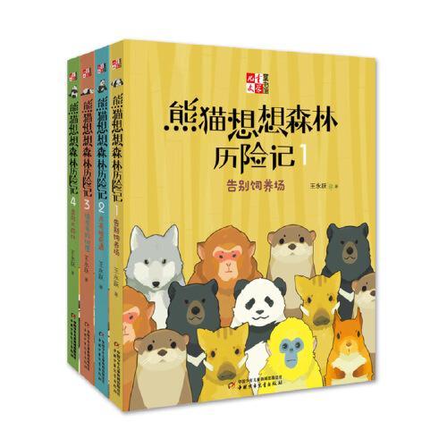 《儿童文学》童书馆：大拇指原创——熊猫想想森林历险记（全四册）