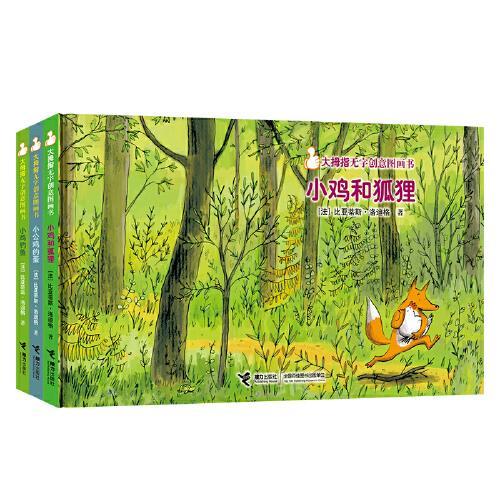 小鸡和狐狸系列无字书 （共3册）