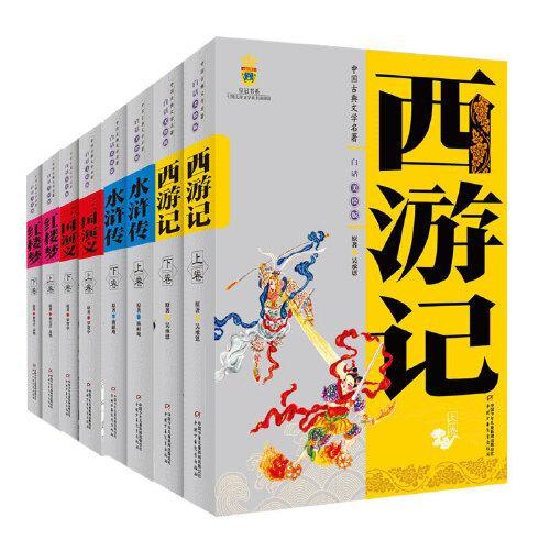 中国古典文学·四大名著·白话美绘版（上、下卷全8册）