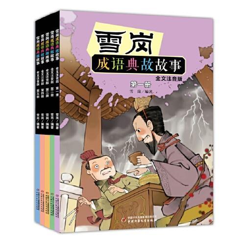 雪岗·成语典故故事 全文注音版（全5册）