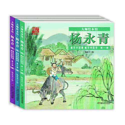 大师绘本馆·杨永青·唯美中国诗画（全三册）