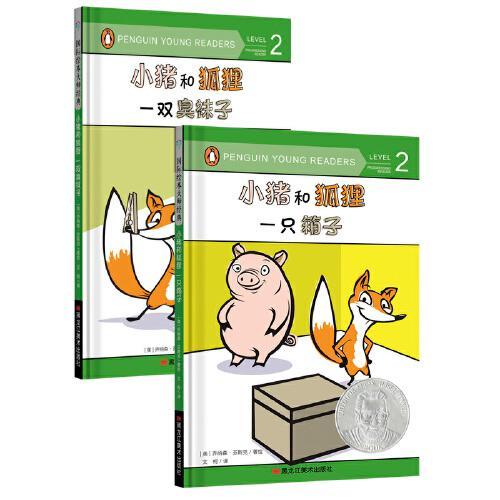国际绘本大师经典：小猪和狐狸 一双臭袜子+一只箱子（全2册）