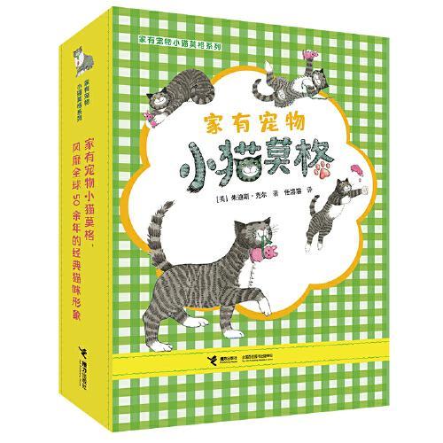 家有宠物小猫莫格系列（全11册）