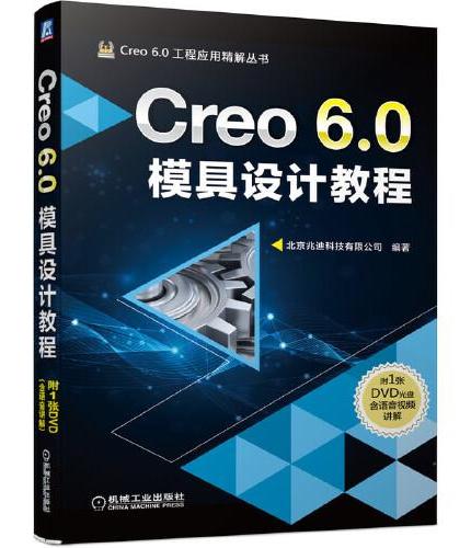 Creo 6.0模具设计教程