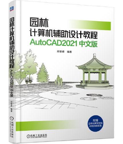 园林计算机辅助设计教程  AutoCAD2021 中文版