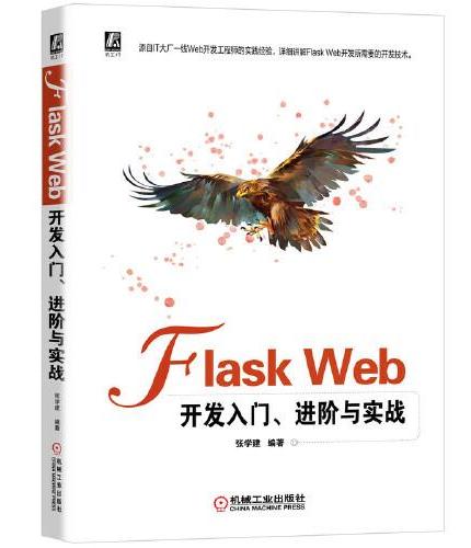 Flask Web开发入门、进阶与实战