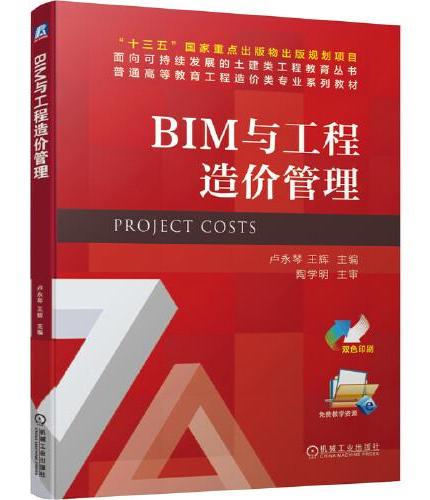 BIM与工程造价管理