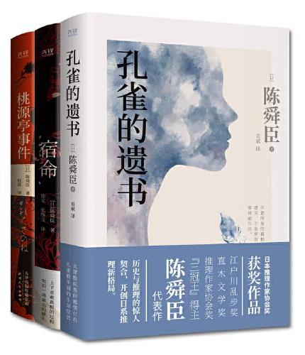 陈舜臣推理小说套装（全3册）：孔雀的遗书+宿命+桃源亭事件（精装）