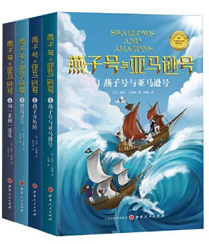 《燕子号与亚马逊号》（1-4）《燕子号与亚马逊号》+ 《燕子谷历险》+《蟹岛寻宝》+《布尔河畔的黑鸭子》共4册