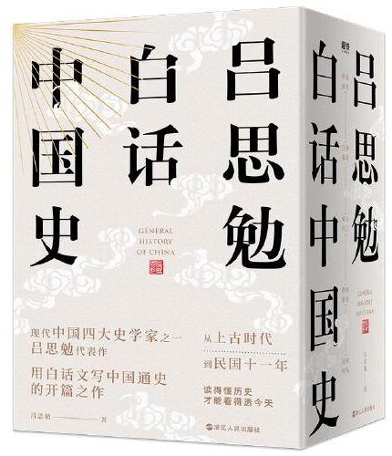 吕思勉白话中国史（全五卷）