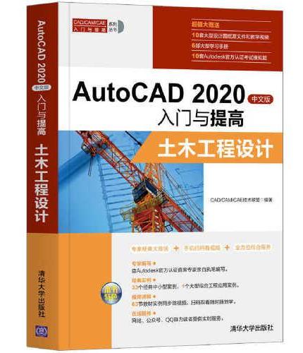 AutoCAD 2020中文版入门与提高——土木工程设计