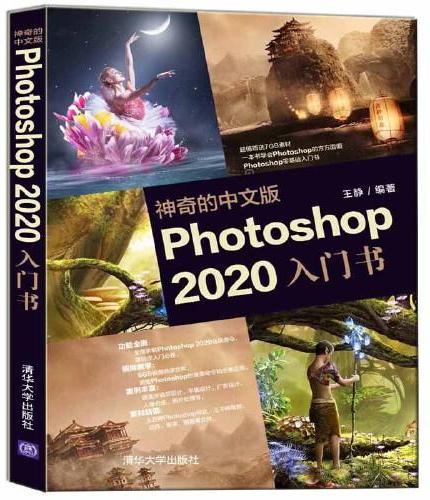 神奇的中文版Photoshop 2020入门书