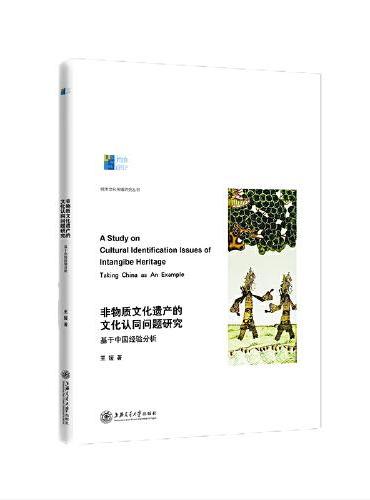 非物质文化遗产的文化认同问题研究：基于中国经验分析