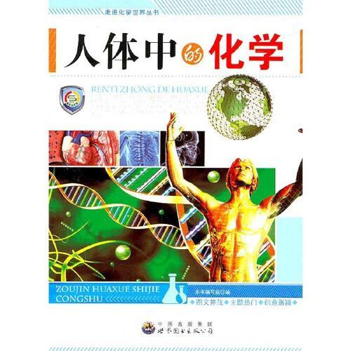 走进化学世界丛书：人体中的化学 小学生课外阅读书籍三四五六年级科普百科课外书儿童读物故事书