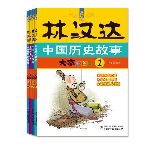 林汉达中国历史故事集--大字彩图版（全四册）