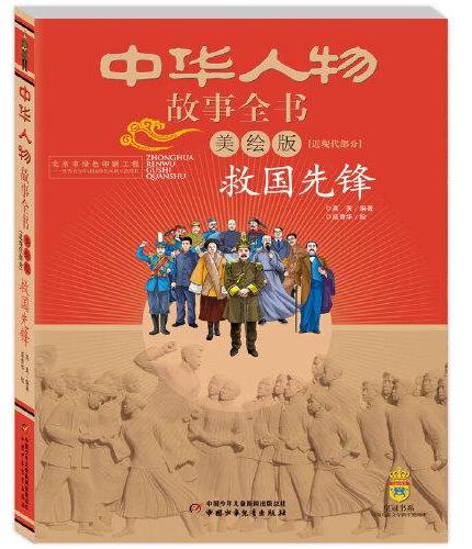 中华人物故事全书（美绘版）近现代部分——救国先锋