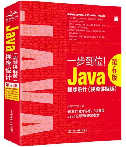 Java程序设计（第6版）（视频讲解版）