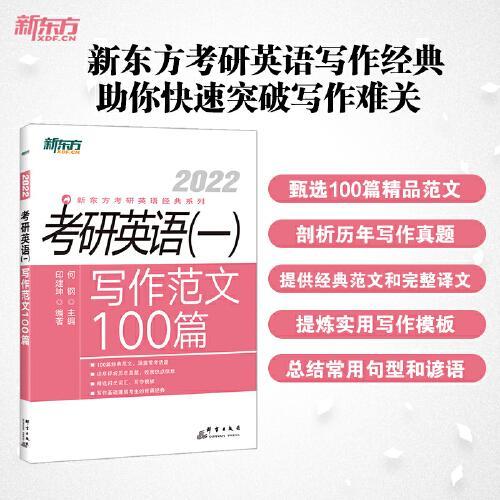 新东方 （2022）考研英语（一）写作范文100篇