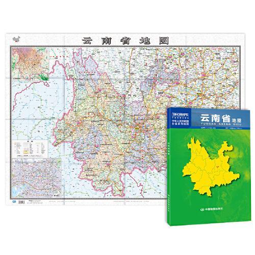 中华人民共和国分省系列地图：云南省地图（1.068米*0.749米 盒装折叠）