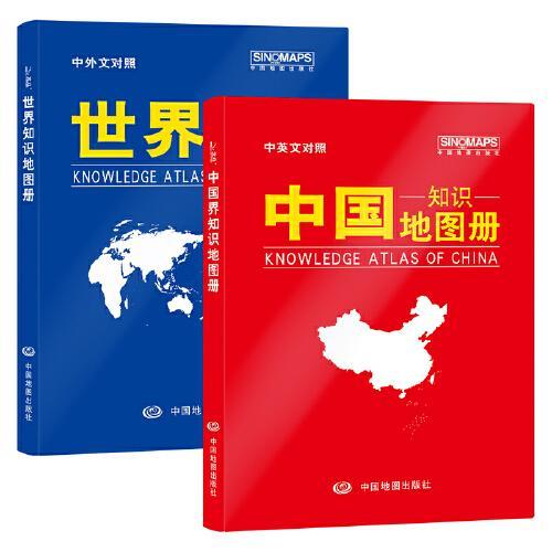 中国＋世界知识地图册（革皮　套装）