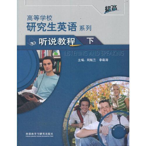 研究生英语听说教程下（配光盘）（高等学校研究生英语提高系列）（2021版）