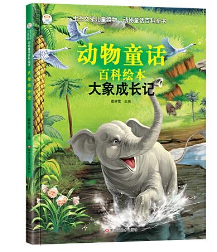世界经典儿童读物动物童话百科.大象成长记