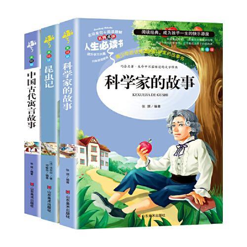 六年级推荐阅读 世界名著 ：昆虫记 中国古代寓言故事 科学家的故事 美绘插图版 全3册