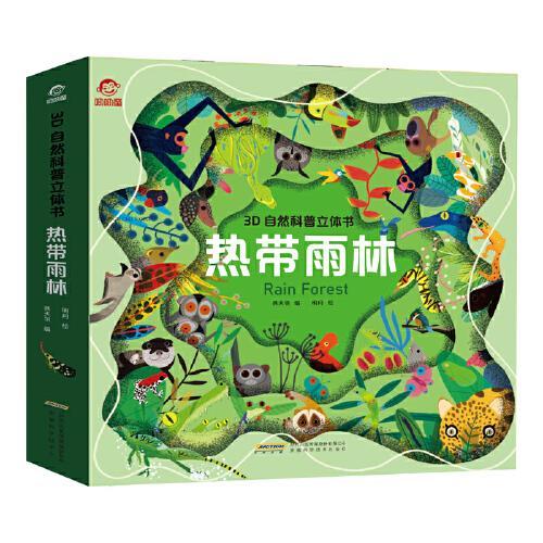 3D自然科普立体书：热带雨林