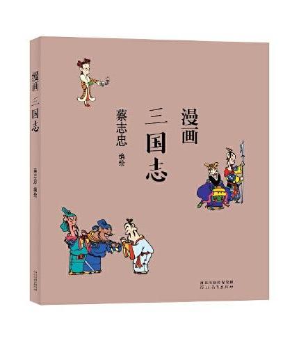 蔡志忠漫画中国传统文化：三国志