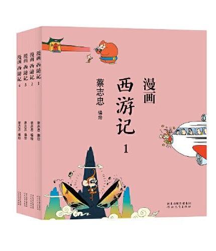 蔡志忠漫画中国传统文化：西游记（全4 册）