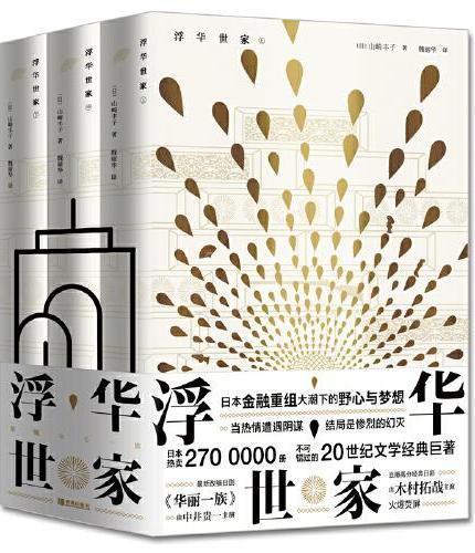 浮华世家（山崎丰子继《白色巨塔》之后又一现实主义力作。日本热卖2700000册，不可错过的20世纪文学经典巨著。）