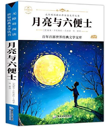 月亮与六便士（新版）中小学生三四五六七年级课外书籍无障碍阅读名著儿童文学青少年读物故事书