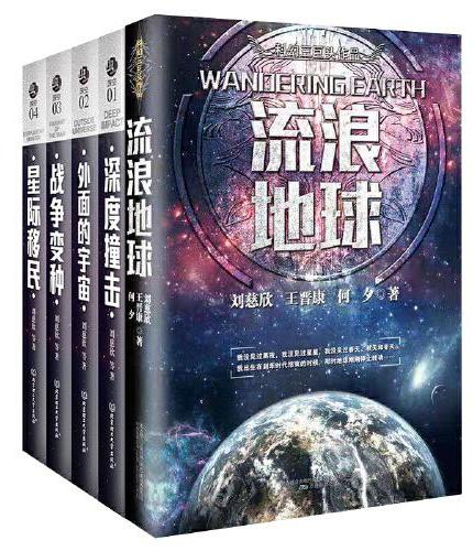 刘慈欣王晋康等小说集  流浪地球+深度撞击+战争变种+外面的宇宙+星际移民（套装共5册）