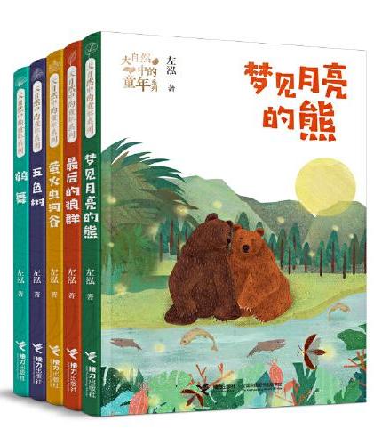 大自然中的童年系列（5册）