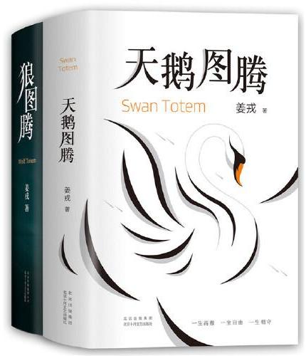 姜戎经典套装（狼图腾+天鹅图腾）（全2册）