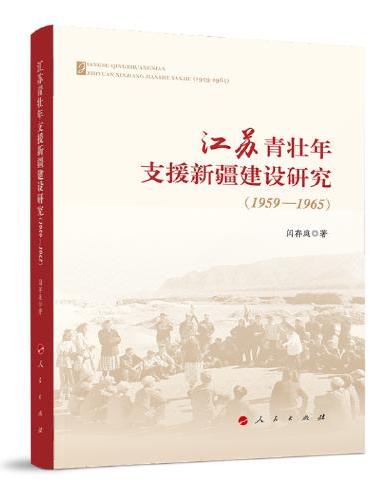 江苏青壮年支援新疆建设研究（1959—1965）