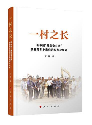 一村之长——新中国“最美奋斗者”裴春亮和乡亲们的脱贫攻坚路