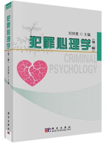 犯罪心理学（第二版）