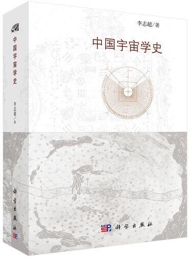 中国宇宙学史
