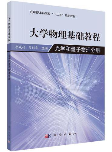 大学物理基础教程-光学和量子物理分册