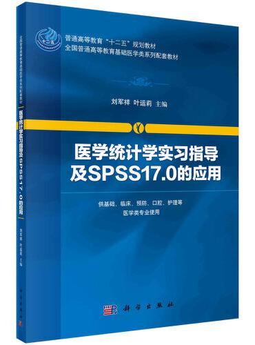 医学统计学实习指导及SPSS17.0的应用