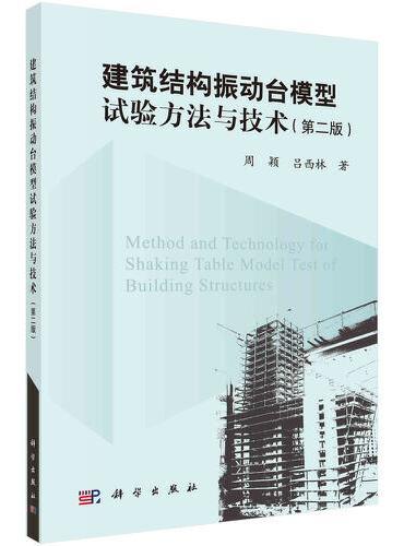 建筑结构振动台模型试验方法与技术（第二版）
