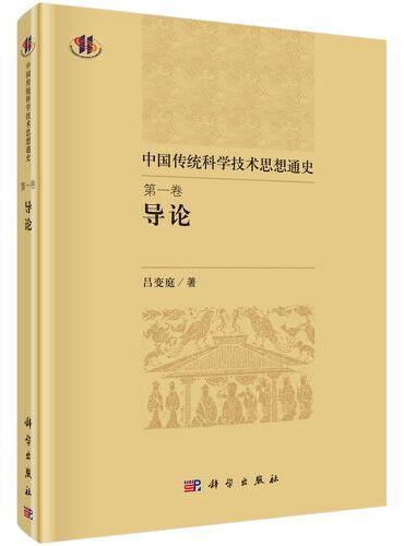 中国传统科学技术思想通史  第一卷  导论