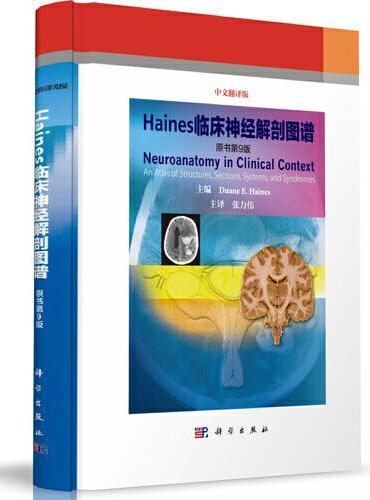 Haines临床神经解剖图谱（原书第9版）
